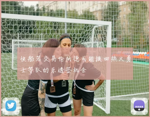 快船若交易伦纳德或能换回热火勇士等队的乐透签机会